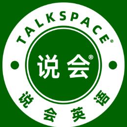 说会英语