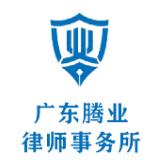 广东腾业律师事务所