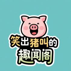 笑出猪叫的趣闻阁