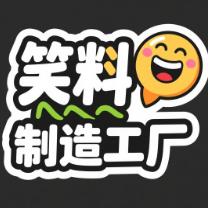 笑料制造工厂