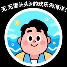 无厘头的欢乐海洋