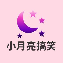 小月亮搞笑