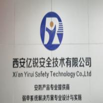 西安亿锐安全技术有限公司