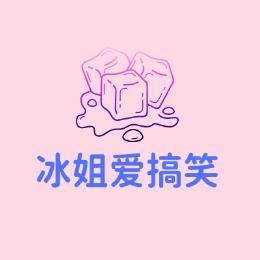 冰姐爱搞笑