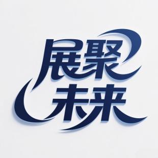 展聚未来