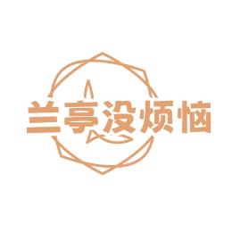 兰亭没烦恼