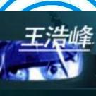 王浩峰de眼