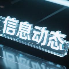 信息动态