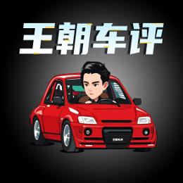 王朝车评