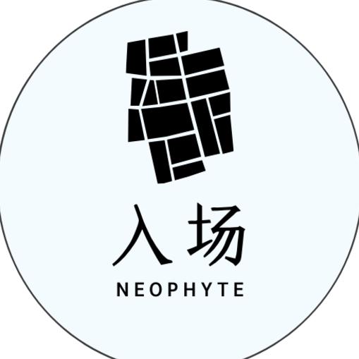 入场Neophyte