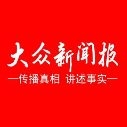 大众新闻报社记者