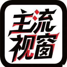 主流视窗