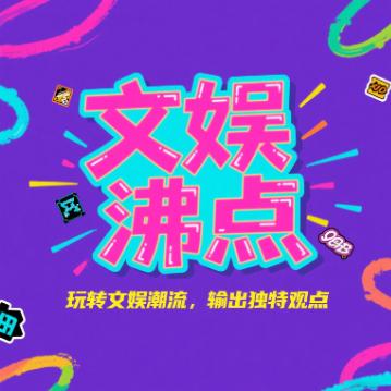 文娱沸点