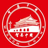 智慧中国新闻