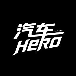 汽车Hero