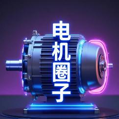 电机圈子