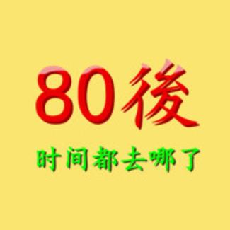 80后经典追忆YYDS