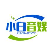 小白音娱