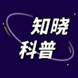 知晓科普