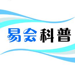 易会科普
