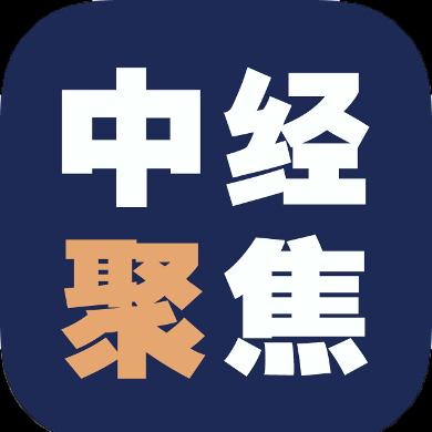 中经聚焦