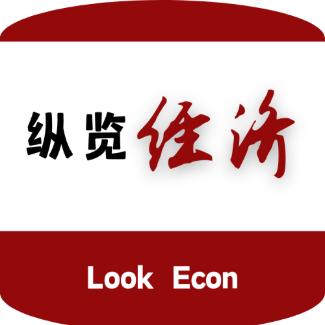 纵览经济