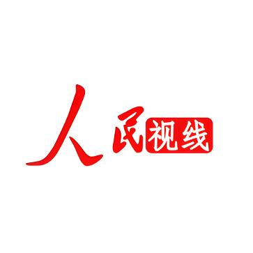 人民视线