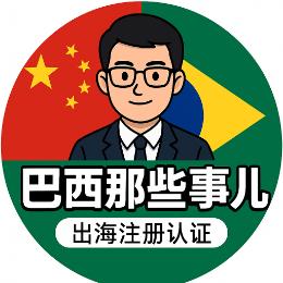 巴西那点事儿