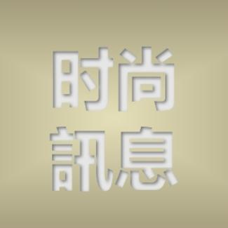 時尚訊息