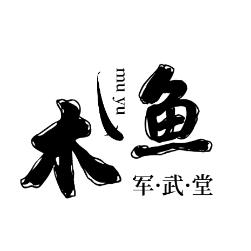 木鱼军武堂