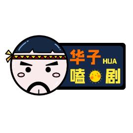 华子嗑剧儿