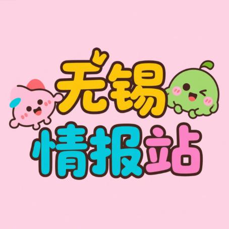 无锡情报站