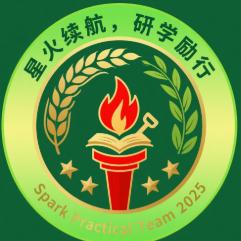 星火社会实践团队