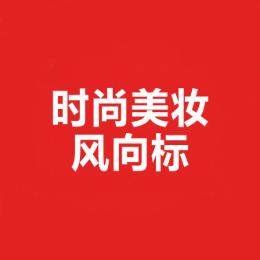 时尚美妆新风向