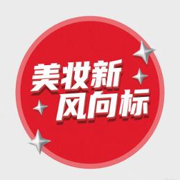 美妆新风向