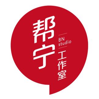 帮宁工作室