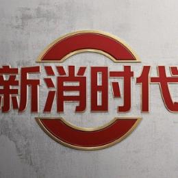 新消时代