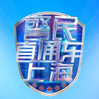 警民直通车上海