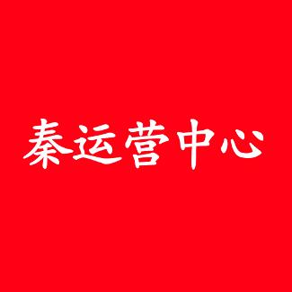 秦运营中心