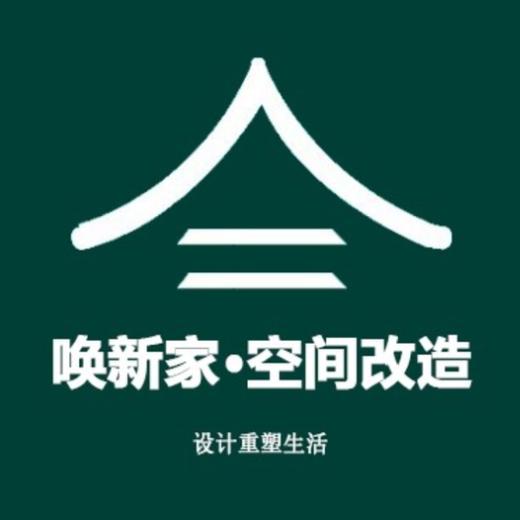 重庆唤新家空间改造机构
