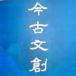 湖北今古传奇传媒集团有限公司