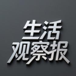 生活观察报