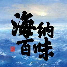 海纳百味