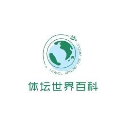 体坛世界百科吖