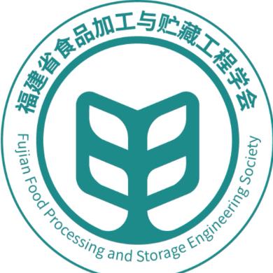 福建省食品加工与贮藏工程学会