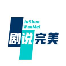 剧说完美