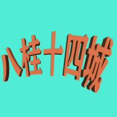 八桂十四城
