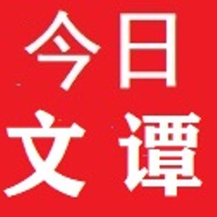 今日文谭