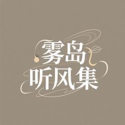 雾岛听风集