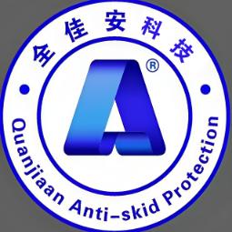 全佳安防滑